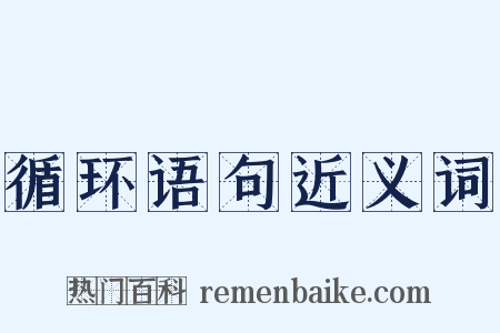 循环语句近义词是什么意思的图片